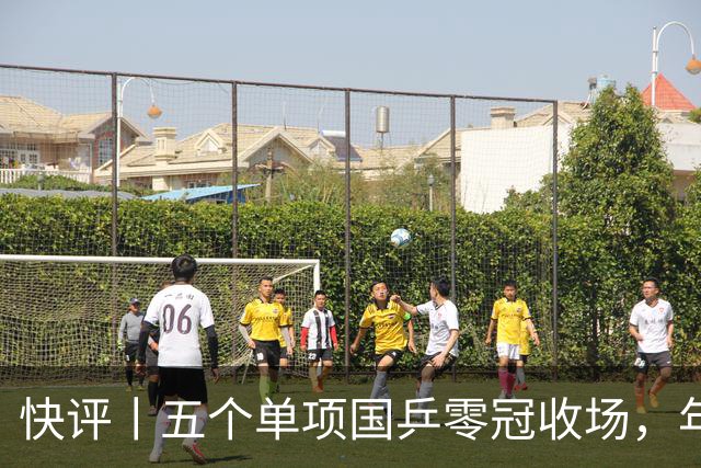 快评丨五个单项国乒零冠收场，年轻小将为何“不灵”？