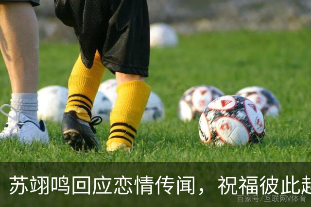 苏翊鸣回应恋情传闻，祝福彼此越来越好，4个月前官宣和朱易恋情
