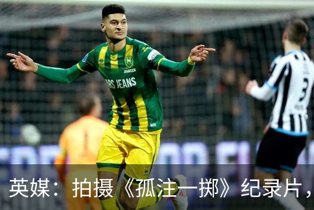 英媒：拍摄《孤注一掷》纪录片，曼联片酬超过1000万镑