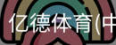 亿德体育
